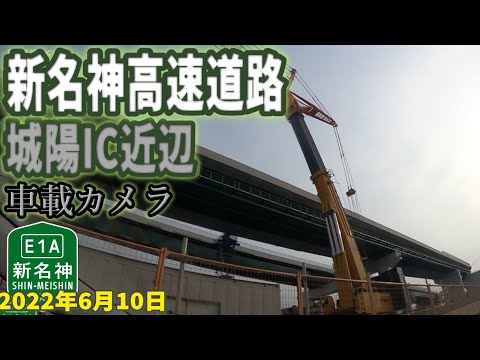 【新名神高速道路】城陽IC付近 工事状況 車載カメラ映像 2022年6月10日