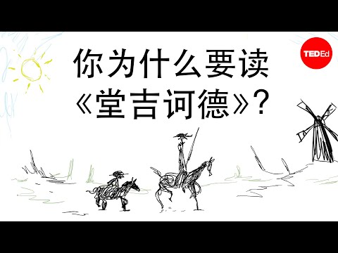 为什么你应该阅读《堂吉诃德》- Ilan Stavans