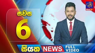 🔴 LIVE | Siyatha News | 06.00 PM | 09 - 11 - 2024