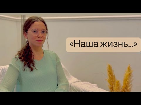 Наша жизнь #sistersvoice