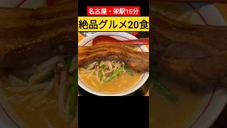 絶品★名古屋飯！ 食べ歩き20食 駅チカ特集！ #youtubeshorts #shortsfeed #shortsvideo #subscribe #japan