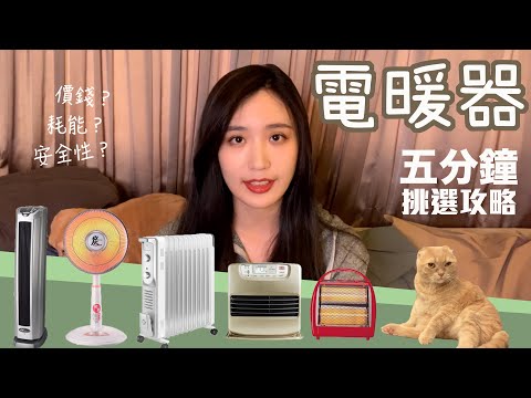 五分鐘電暖器挑選懶人包！價錢、耗能、安全性全方面分析！找出最符合你的需求！