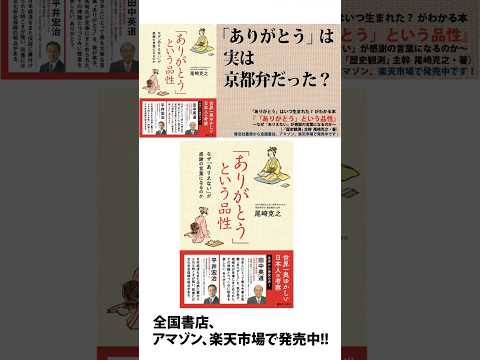 「ありがとう」には謎がいっぱい！目からウロコの歴史本！『「ありがとう」という品性〜なぜ「ありえない」が感謝の言葉になるのか』