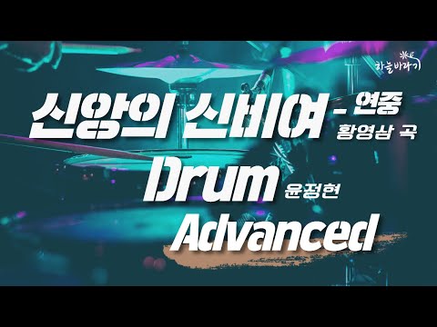 신앙의 신비여_연중(황영삼 곡) 심화편 연주 가이드 영상 - Drum