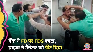 Ahmedabad में बैंक ने FD पर TDS काटा, कस्टमर ने मैनेजर को पीट दिया, Viral Video में क्या दिखा?