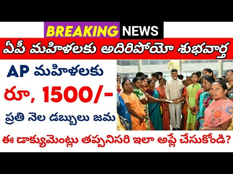 ఏపీ మహిళలకు ప్రతి నెల రూ, 1500 డబ్బులు జమ || ఈ డాక్యుమెంట్లు తప్పనిసరి ఇలా అప్లే చేసుకోండి