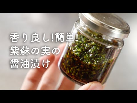 香り良し！簡単万能！紫蘇の実の醤油漬け