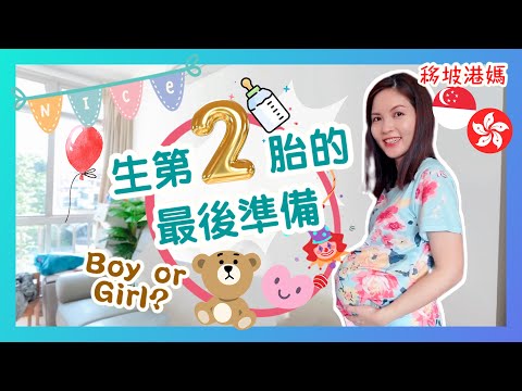 Countdown For Baby #2｜移坡港媽：生第二胎最後準備！性別揭曉、開箱待產包｜孕媽的健康補充品、告別妊娠紋｜香港人在新加坡 Hong Konger in Singapore