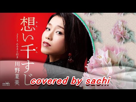 想い千すじ  川野夏美　cover by sachi