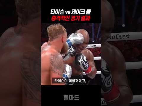 타이슨과 제이크폴의 충격적 경기 결과