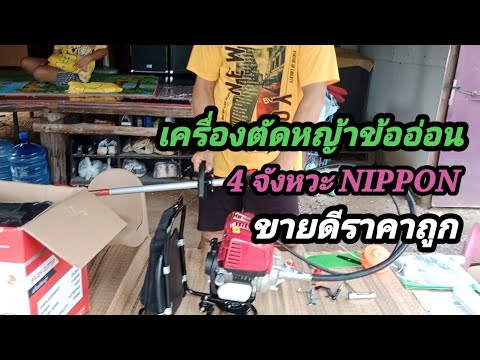 เครื่องตัดหญ้าข้ออ่อน NIPPON ใช้ดีราคาถูก EP191.