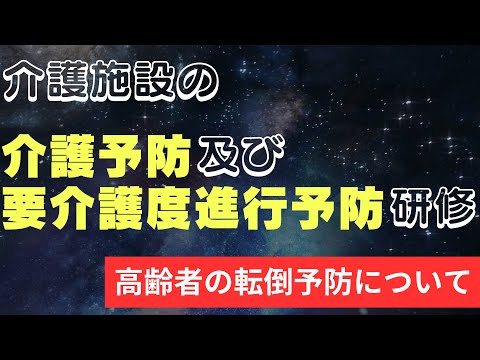 介護予防及び要介護度進行予防研修【高齢者の転倒予防について】