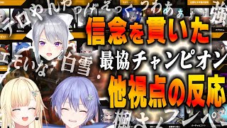 【17視点まとめ-V最協本戦】ランパートがぶっ刺さり最協チャンピオンをとったしらんでぇ他視点の反応【切り抜き】(白雪レイド/藍沢エマ/樋口楓)