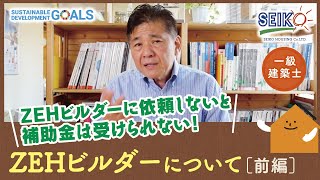 ZEHビルダーに依頼しないと補助金はうけられない‼ ｜ 2021年版ZEH補助金を受けるには　前編