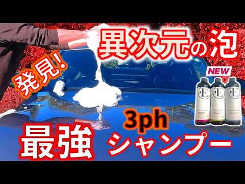 【新商品！過去イチ最強3phカーシャンプー】10分たっても泡が流れない驚異の持続性　スケールが除去できる？