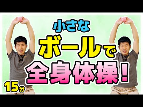 【全身スッキリゴムボール体操】YAMAの座ってできる簡単椅子体操