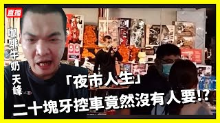 咖啡牛奶 天峰-夜市人生 二十塊牙控車竟然沒有人要!?【冬星娛樂】