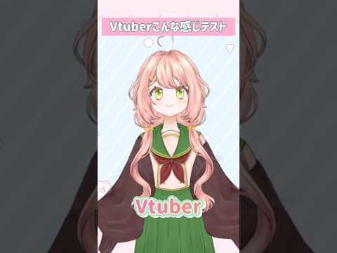 Vtuberこんな感じテスト！#vtuber #Vtuber準備中 #バズれ #新人Vtuber #こんな感じテスト #중독성