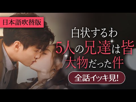 一気に視聴！大物兄達に囲まれて、社長様との恋物語！て…日本語吹替版【白状するわ!5人の兄達は皆大物だった件】  #topshort  #スカっと #ショートドラマ #短編ドラマ