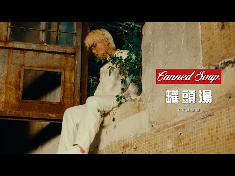 CY 陳宗澤 《罐頭湯》Official Music Video