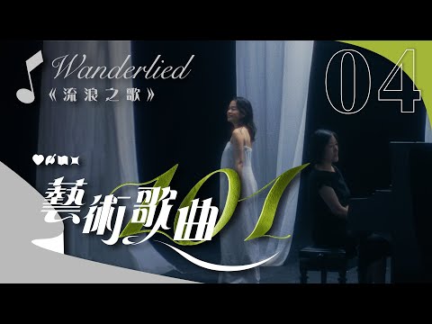 【藝術歌曲101】第四集：遊歷篇之《流浪之歌》