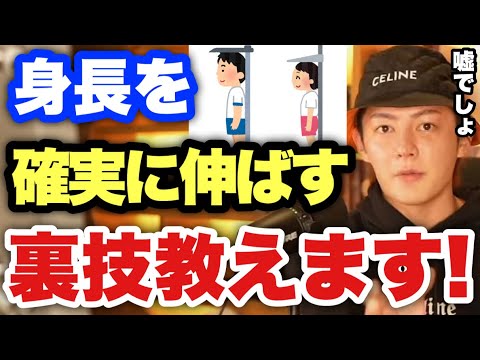 【青汁王子】そんな方法で！？低身長で悩む視聴率に確実に身長を伸ばす方法教えます。【三崎優太/切り抜き 裏技  】