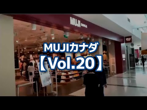 MUJIカナダ【Vol.20】