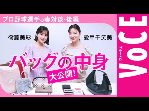 【衛藤美彩×愛甲千笑美】バッグの中身＆愛用コスメ公開！【プロ野球選手の妻対談・後編】