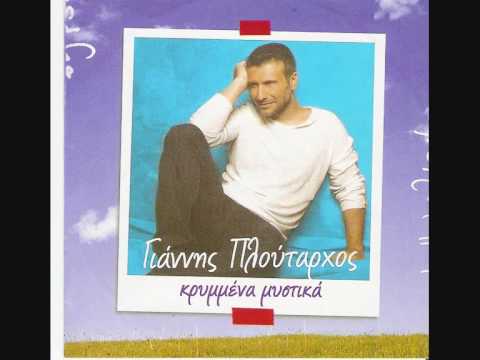 Giannis Ploutarxos - Den Einai Tora Pia Edo