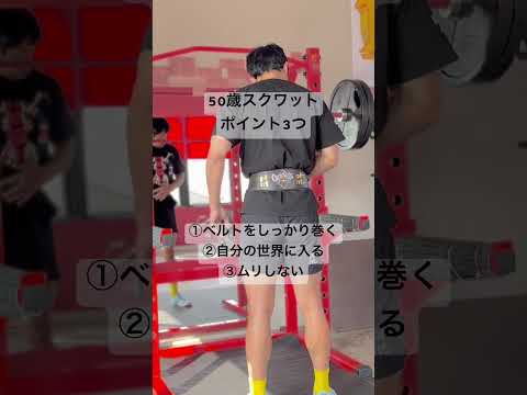 50歳スクワットポイント3つ