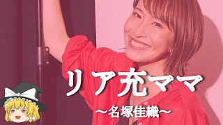 【名塚佳織ヒストリー】すぐに詳しくなる動画