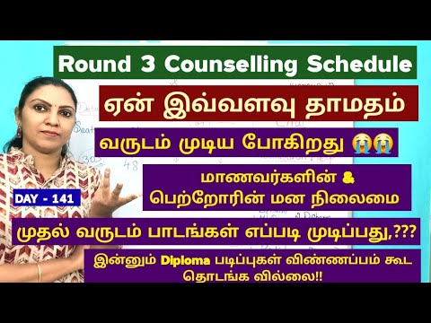 Day - 141 Round 3 Counselling Dates ஏன் இவ்வளவு தாமதம், மாணவர்கள் மன நிலைமை