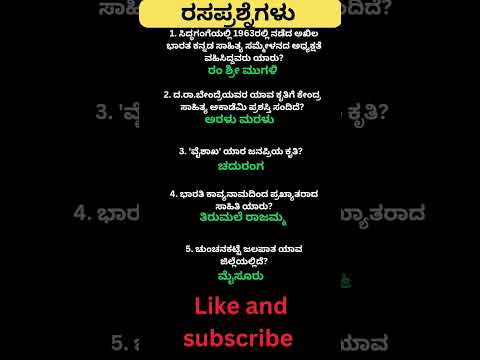 Daily quiz questions in kannada|ksrp,psi,pdo,police, village accountant in 2024