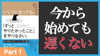 【定年を迎える人へ】いくつになってもずっとやりたかったことをやりたいことをやりなさい (1/2)(本の要約)