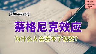 【心理学知识】蔡格尼克效应 | 为什么人会忘不了初恋？