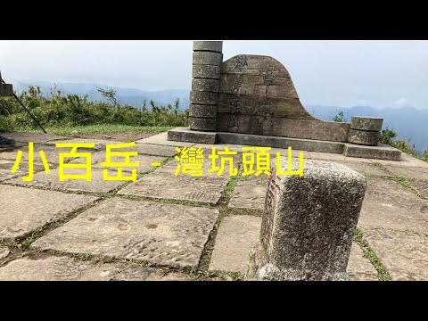 小百岳：灣坑頭山