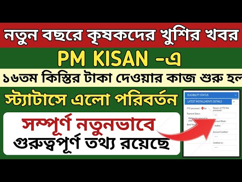 PM Kisan টাকা দেওয়ার কাজ শুরু হল l PM Kisan 16th installment latest update l PMKisan status check