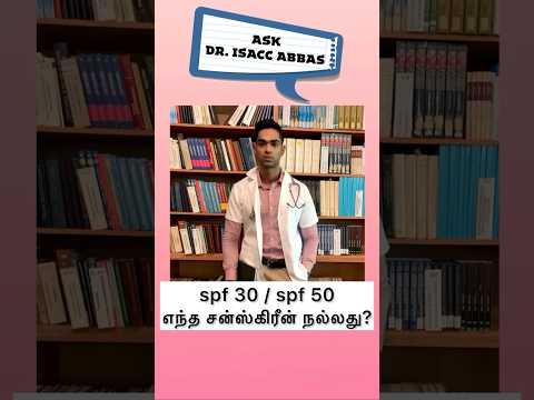 spf 30/ spf 50 எந்த சன்ஸ்கிரீன்  நல்லது? Spf 30 or 50 which is good ? Dr.isacc Abbas in Tamil