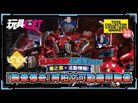 玩具短打 204集  柯柏文可動機甲胸像 胸像傳奇 變形金剛 Transformers Optimus Prime Unix Square