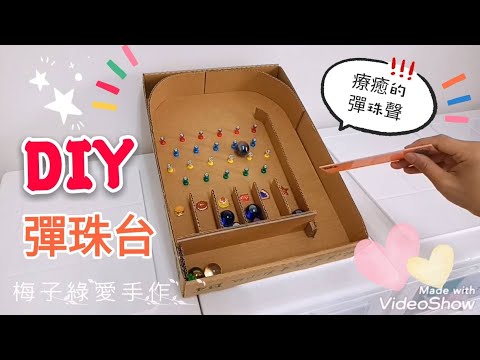 紙盒DIY彈珠台°好有質感☆Homemade vending machine gashapon machine【★梅子綠愛手作★】 20190513/#050