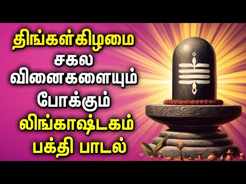 BEST LINGASHTAKAM MONDAY DEVOTIONAL SONGS | Lingashtakam Padalgal | Lord Shivan Devotional Songs