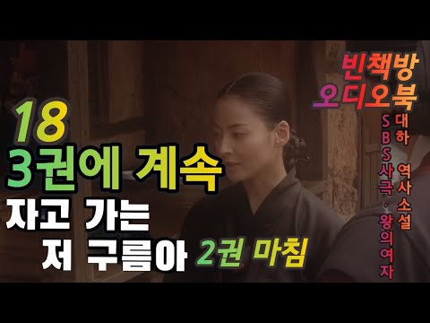 18 다른 길 | 대하 역사소설 | 자고가는저구름아 2권 11 | 오디오북 | 중간광고없는 | 오디오드라마 | 3권에 계속