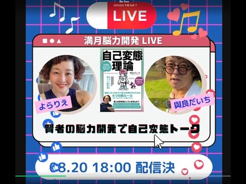 【 ジコヘンLIVE‼ 】賢者のパワースポット・よらりえさん（脳力最強化）ｘ自己変態理論・與良だいち