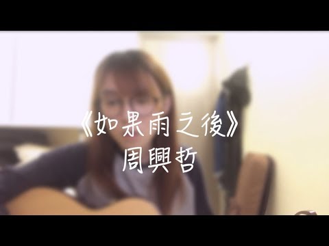 CTING COVER｜如果雨之後｜周興哲