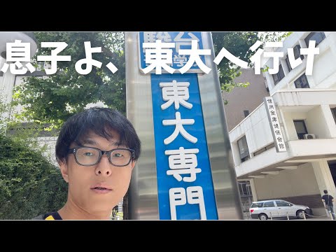 【東京大学】東大入試プロジェクト始動？【中学進学】