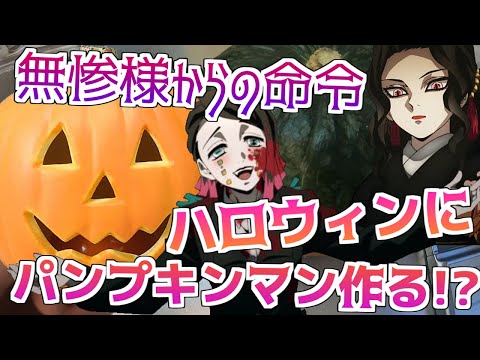 【声真似】無惨様にパンプキンマンを作れと言われた魘夢ｗｗｗｗｗ【鬼滅のクッキング】