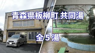 【共同湯 公衆浴場】青森県 板柳町 共同浴場 全５湯 Itayanagi Town Public bath