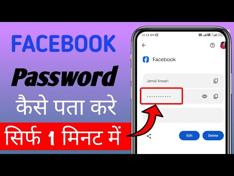 Facebook Ka Password Kaise Pata Kare | How to See  Facebook password | Fb password Reset