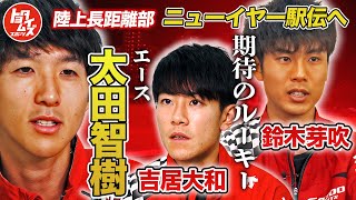 ニューイヤー駅伝連覇へ！陸上長距離部のエースと2人のルーキーを中心とするチームに密着！｜トヨタイムズスポーツ