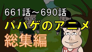 【vol.23】パパゲのアニメコント総集編　【アニメ】【コント】